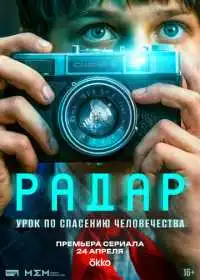 Радар (сериал, 2026)