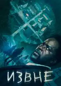 Извне (сериал, 2022)