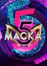 Маска (сериал, 2020) — постер