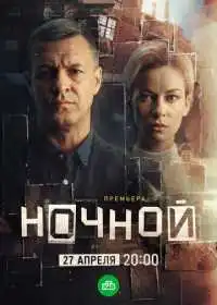 Ночной (сериал, 2024) — постер