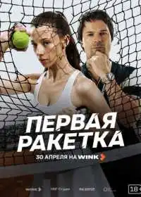 Первая ракетка (сериал, 2026)