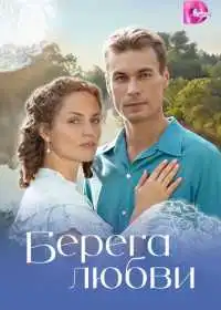 Берега любви (сериал, 2026)