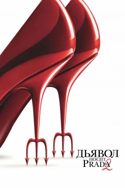 Дьявол носит Prada 2 (фильм, 2026)