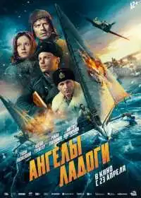 Ангелы Ладоги (фильм, 2026)