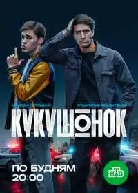 Кукушонок (сериал, 2024)