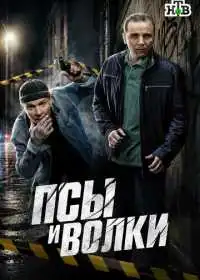 Псы и волки (сериал, 2025)