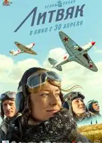 Литвяк (фильм, 2026)