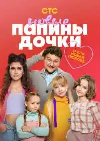 Папины дочки. Новые (сериал, 2023) — постер