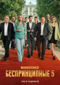 Беспринципные (сериал, 2020)