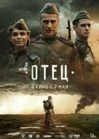 Отец (фильм, 2026)