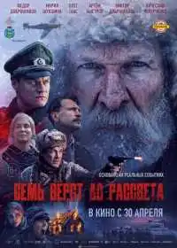 Семь вёрст до рассвета (фильм, 2026)
