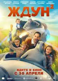 Ждун 2 (фильм, 2026) — постер