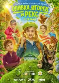 Оливка, Игорёк и Рекс (сериал, 2026)