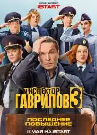 Инспектор Гаврилов (сериал, 2023)