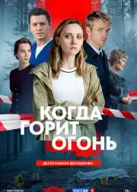 Когда горит огонь (фильм, 2026)