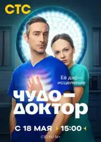 Чудо-доктор (сериал, 2026)
