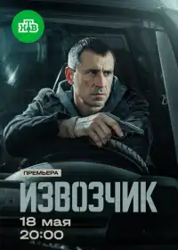 Извозчик (сериал, 2026)