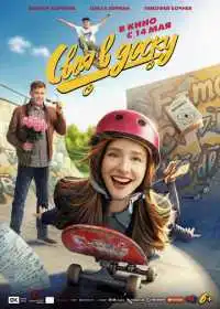 Своя в доску (фильм, 2026)
