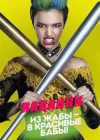 Пацанки (сериал, 2016)