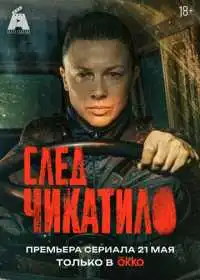 След Чикатило (сериал, 2026)