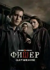 Фишер (сериал, 2026)