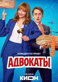 Адвокаты (сериал, 2026)