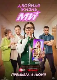 Двойная жизнь Ми (сериал, 2026)