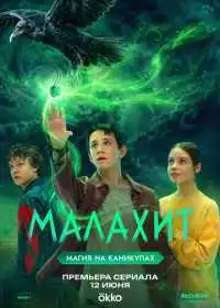 Малахит (сериал, 2026)