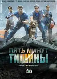 Пять минут тишины (сериал, 2016)