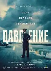 Давление (фильм, 2026)