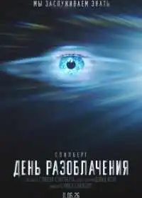 День разоблачения (фильм, 2026)