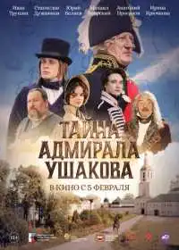 Тайна адмирала Ушакова (фильм, 2024)
