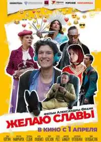 Желаю славы (фильм, 2025)