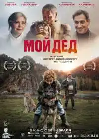 Мой дед (фильм, 2026)