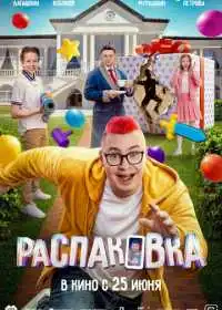 Распаковка (фильм, 2026)