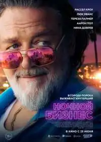 Ночной бизнес (фильм, 2026)