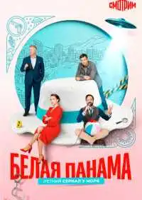 Белая панама (сериал, 2025)