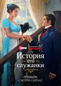 История его служанки (сериал, 2026)