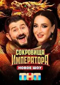 Сокровища императора (сериал, 2026)