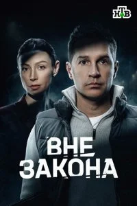 Вне закона (сериал, 2026)
