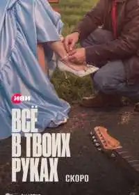 Всё в твоих руках (сериал, 2026)