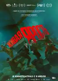 Живая ярость (фильм, 2025)