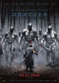 Одиссея (фильм, 2026)