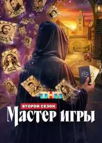Мастер игры (сериал, 2026)