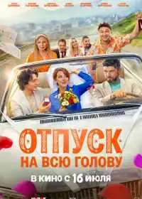 Отпуск на всю голову (фильм, 2026)