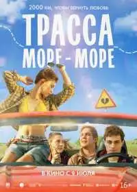 Трасса «Море - море» (фильм, 2026)