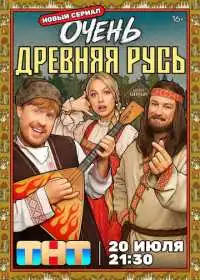 Очень древняя Русь (сериал, 2026)
