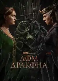 Дом Дракона (сериал, 2026)