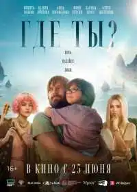 Где ты? (фильм, 2025)