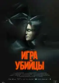 Игра убийцы (фильм, 2025)